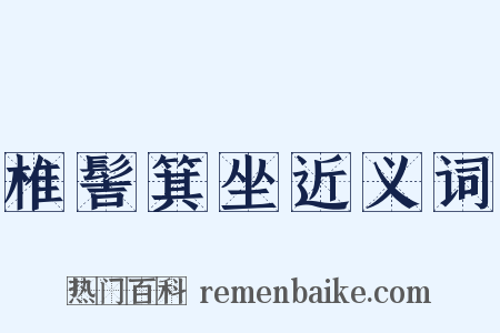椎髻箕坐近义词是什么意思的图片